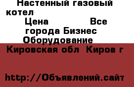 Настенный газовый котел Kiturami World 3000 -20R › Цена ­ 25 000 - Все города Бизнес » Оборудование   . Кировская обл.,Киров г.